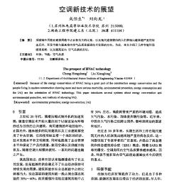 空调新技术的展望