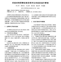 实验动物屏障设施空调净化系统的运行管理