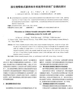 溴化锂吸收式联供制冷系统用作纺织厂空调的探讨