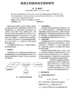 新型太阳能热电空调的研究