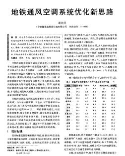 地铁通风空调系统优化新思路