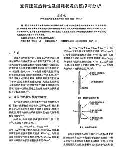 空調建筑熱特性及能耗狀況的模擬與分析