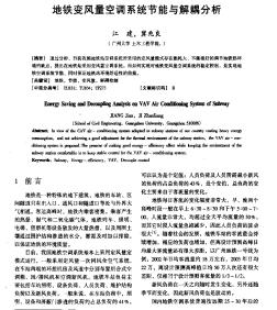 地鐵變風(fēng)量空調(diào)系統(tǒng)節(jié)能與解耦分析