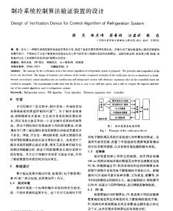 制冷系统控制算法验证装置的设计