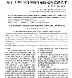 基于ARM平台的制冷系统远程监测技术