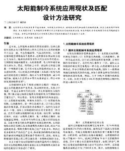 太陽能制冷系統(tǒng)應(yīng)用現(xiàn)狀及匹配設(shè)計(jì)方法研究