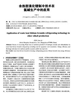 余热型溴化锂制冷技术在氯碱生产中的应用