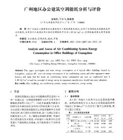 广州地区办公建筑空调能耗分析与评价