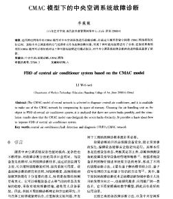 CMAC模型下的中央空調系統(tǒng)故障診斷