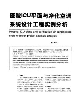 医院ICU平面与净化空调系统设计工程实例分析