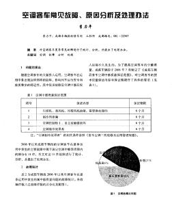 空调客车常见故障原因分析及处理办法