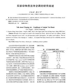 實驗動物房潔凈空調(diào)的研究綜述