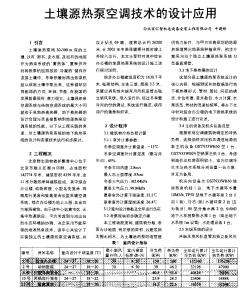 土壤源熱泵空調(diào)技術(shù)的設(shè)計(jì)應(yīng)用