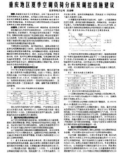 重庆地区夏季空调负荷分析及调控措旋建议