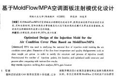 基于MoldFlow／MPA空调面板注射模优化设计