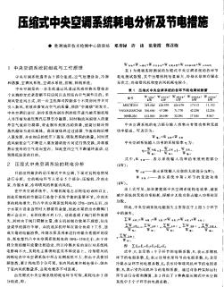 压缩式中央空调系统耗电分析及节电措施