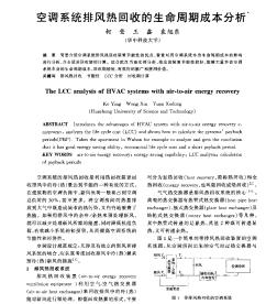 空调系统排风热回收的生命周期成本分析