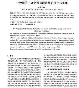 一種新的中央空調(diào)節(jié)能系統(tǒng)的設(shè)計與實(shí)現(xiàn)