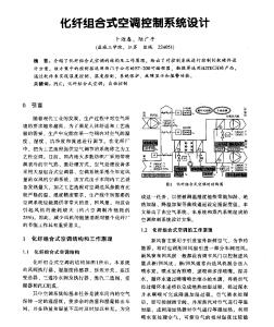 化纖組合式空調(diào)控制系統(tǒng)設(shè)計(jì)