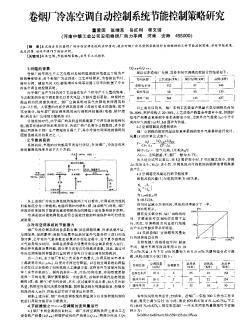 卷煙廠冷凍空調(diào)自動(dòng)控制系統(tǒng)節(jié)能控制策略研究