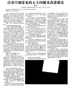 潔凈空調(diào)常見的五大問題及改進(jìn)建議