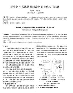 复叠制冷系统低温制冷剂的替代应用综述