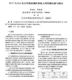 R717與R22在大型商業(yè)制冷系統(tǒng)上的性能比較與探討