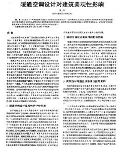 暖通空調(diào)設計對建筑美觀性影響