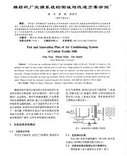 棉纺织厂空调系统的测试与改进方案示例