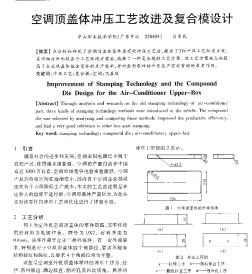 空调顶盖体冲压工艺改进及复合模设计