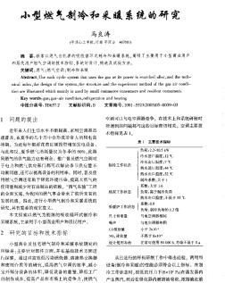 小型燃气制冷和采暖系统的研究