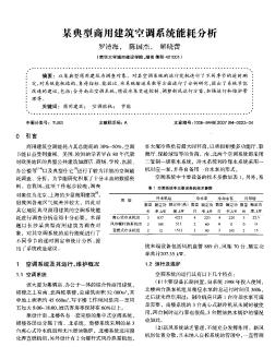 某典型商用建筑空調(diào)系統(tǒng)能耗分析