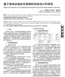 基于現(xiàn)場總線的空調(diào)測控系統(tǒng)設(shè)計和研究