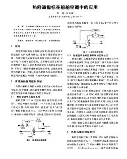 熱舒適指標在船舶空調(diào)中的應用