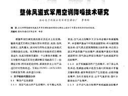 整體風(fēng)道式軍用空調(diào)降噪技術(shù)研究