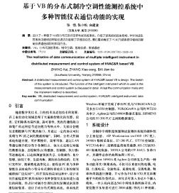 基于VB的分布式制冷空調(diào)性能測控系統(tǒng)中多種智能儀表通信功能的實(shí)現(xiàn)