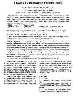 上海市部分地区中央空调冷却塔水军团菌生态学研究