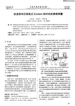 改进型单压吸收式Einstein制冷机的参数测量