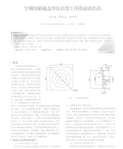 空調(diào)電機(jī)端蓋沖壓拉深工序的動(dòng)態(tài)仿真