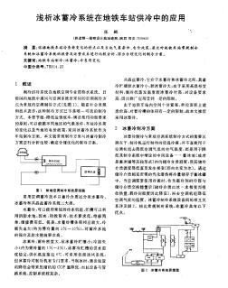 淺析冰蓄冷系統(tǒng)在地鐵車站供冷中的應用