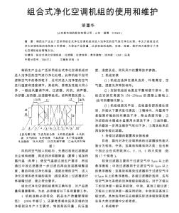 组合式净化空调机组的使用和维护