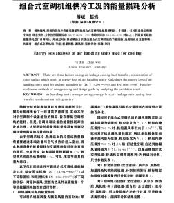 組合式空調(diào)機(jī)組供冷工況的能量損耗分析