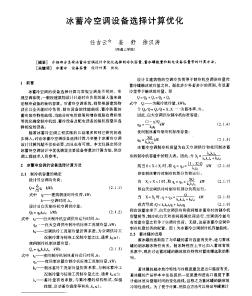 冰蓄冷空調(diào)設(shè)備選擇計算優(yōu)化