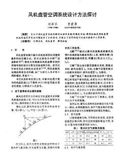 风机盘管空调系统设计方法探讨