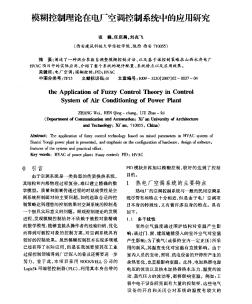 模糊控制理论在电厂空调控制系统中的应用研究