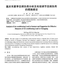 重庆市夏季空调负荷分析及有效调节空调负荷的措施建议