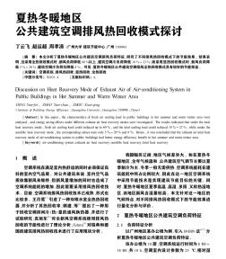 夏熱冬冷地區(qū)公共建筑空調(diào)排風(fēng)熱回收模式探討