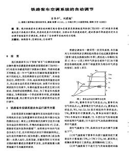 铁路客车空调系统的自动调节