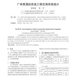 广州某酒店改造工程空调系统设计