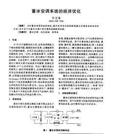 蓄冰空调系统的经济优化